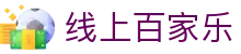 线上百家乐 - (中国)开封线上百家乐商贸集团有限公司欢迎您